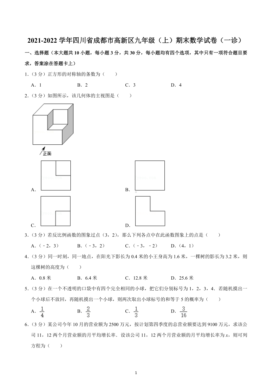 2021-2022学年四川省成都市高新区九年级（上）期末数学试卷（一诊）.docx_第1页