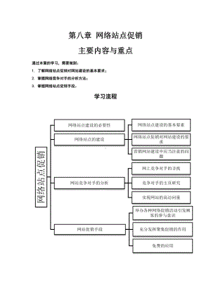 《网络营销教程第二版》学习指导8第八章 网络站点促销.docx