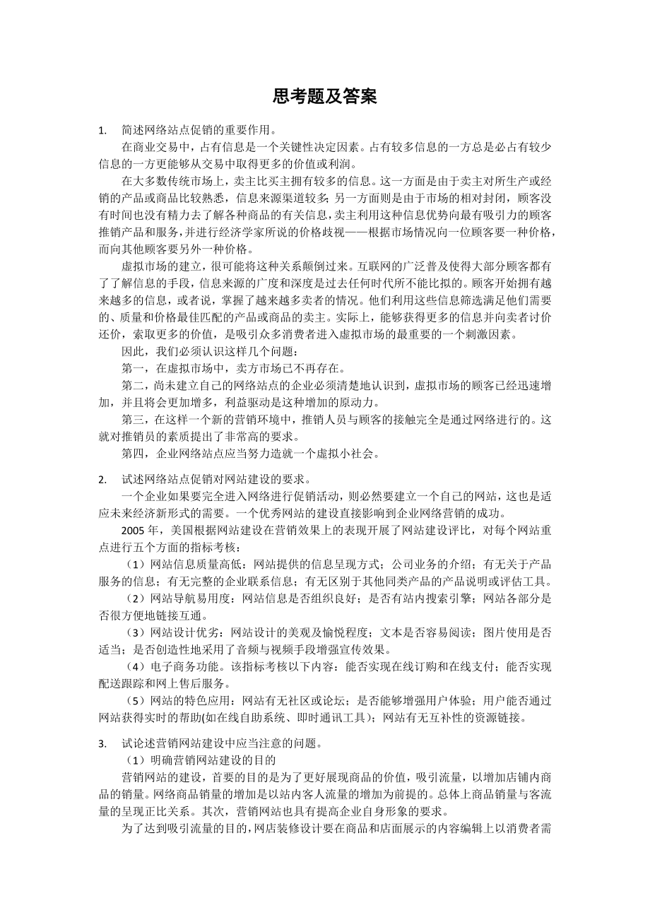 《网络营销教程第二版》学习指导8第八章 网络站点促销.docx_第2页