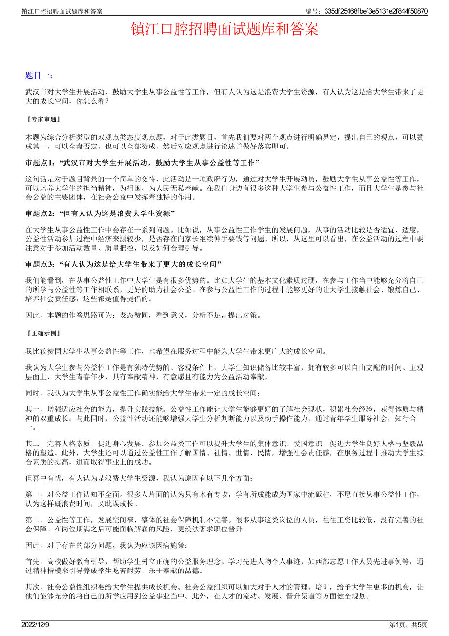 镇江口腔招聘面试题库和答案.pdf_第1页