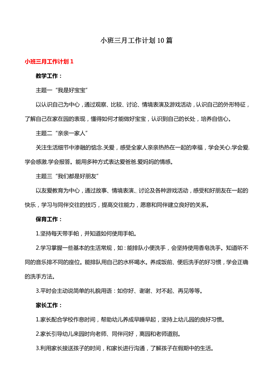 小班三月工作计划10篇.docx_第1页