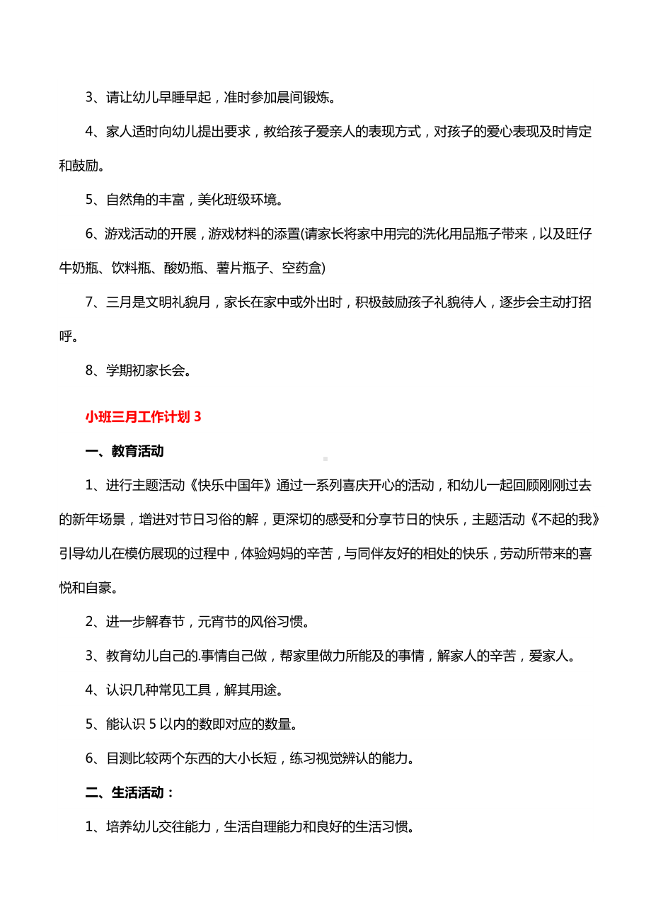 小班三月工作计划10篇.docx_第3页