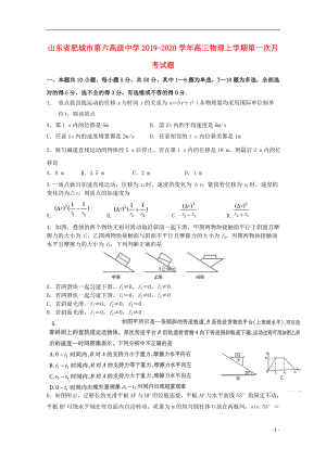 山东适城市第六高级中学2019-2020学年高三物理上学期第一次月考试题.doc