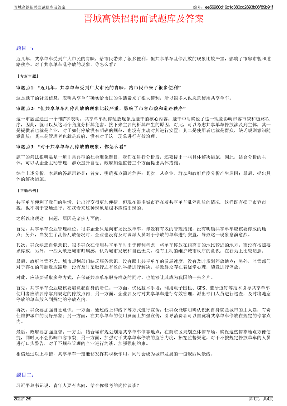 晋城高铁招聘面试题库及答案.pdf_第1页