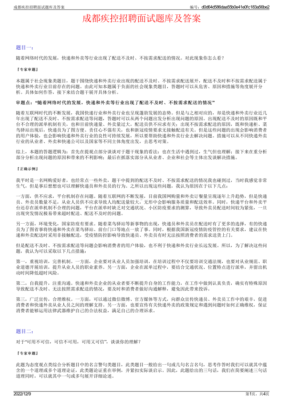 成都疾控招聘面试题库及答案.pdf_第1页