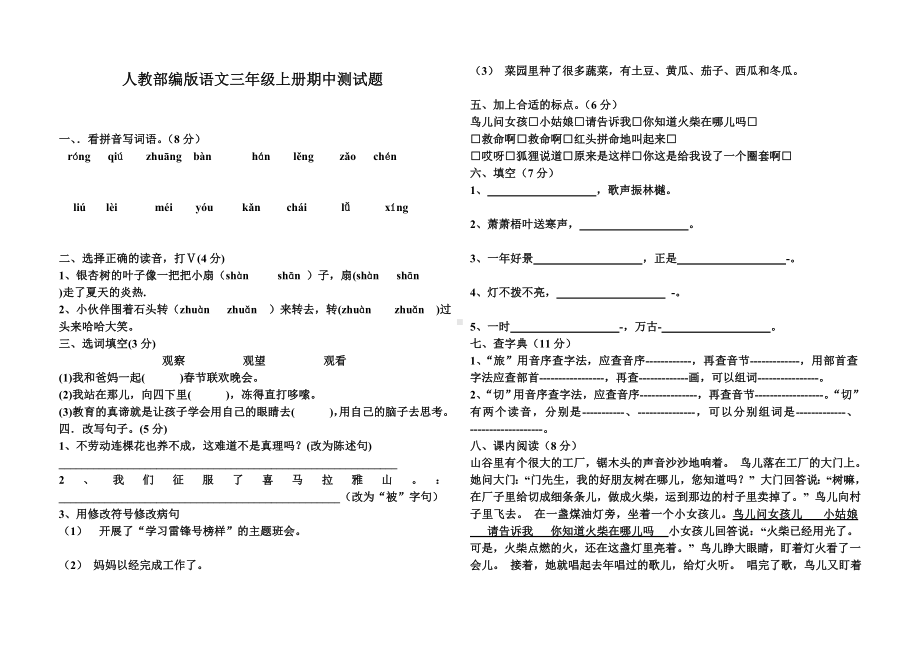 三年级上册语文试题：期中试卷%2F人教部编版（无答案）.doc_第1页