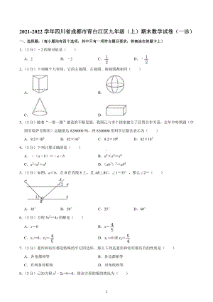 2021-2022学年四川省成都市青白江区九年级（上）期末数学试卷（一诊）.docx