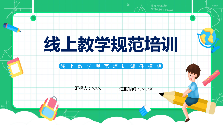 绿色卡通风线上教学规范培训专题精品（ppt）.pptx_第1页