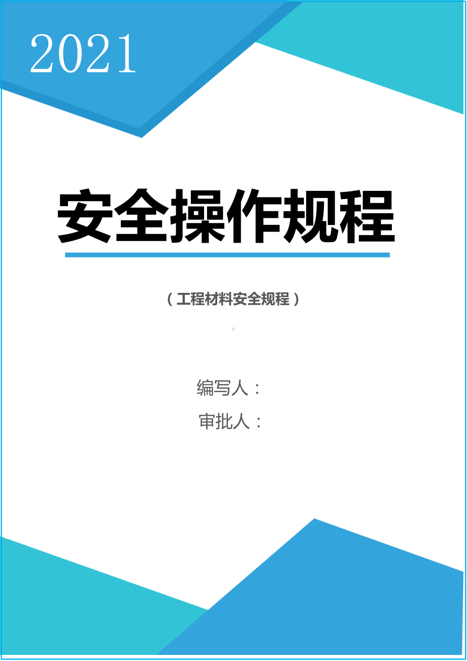 企业安全操作规程合集（工程材料）参考模板范本.doc_第1页