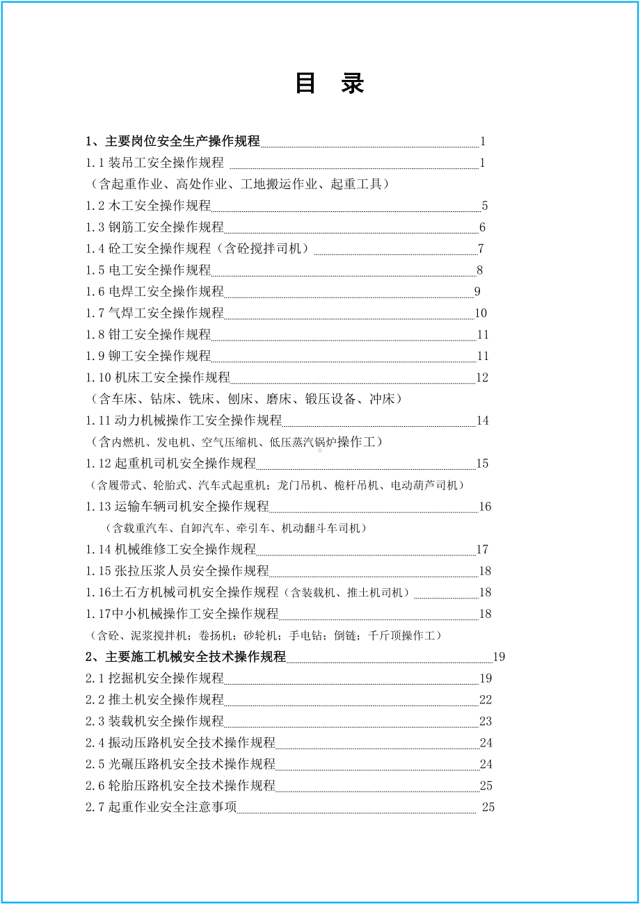 企业安全操作规程合集（工程材料）参考模板范本.doc_第2页