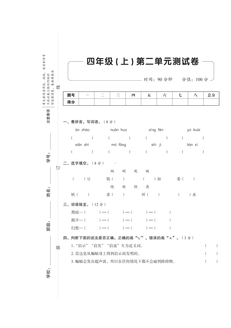 四年级上册语文试题-第二单元测试卷（无答案）人教（部编版）.doc_第1页