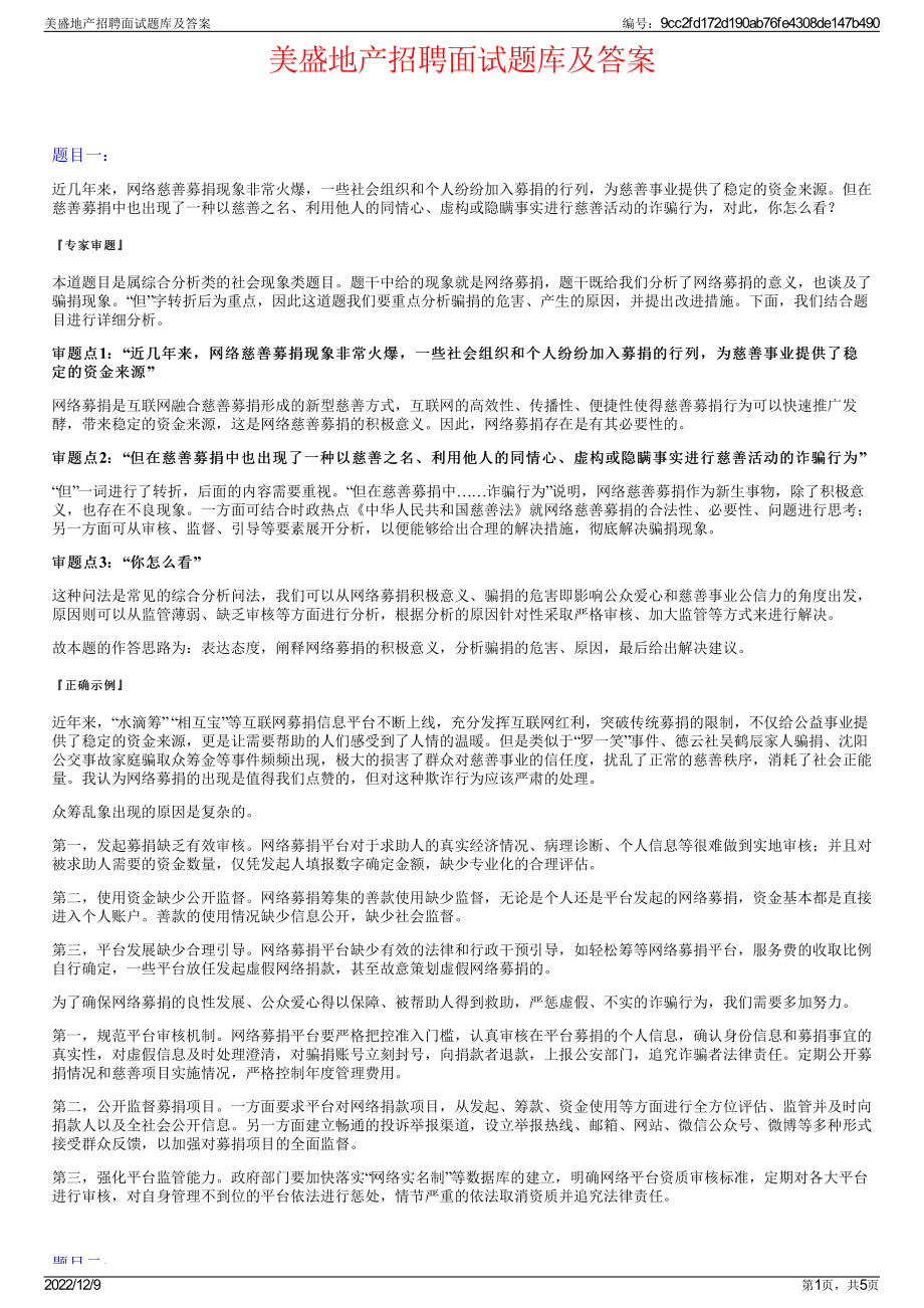 美盛地产招聘面试题库及答案.pdf_第1页