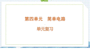 2022新苏教版四年级上册《科学》第4单元复习ppt课件.pptx