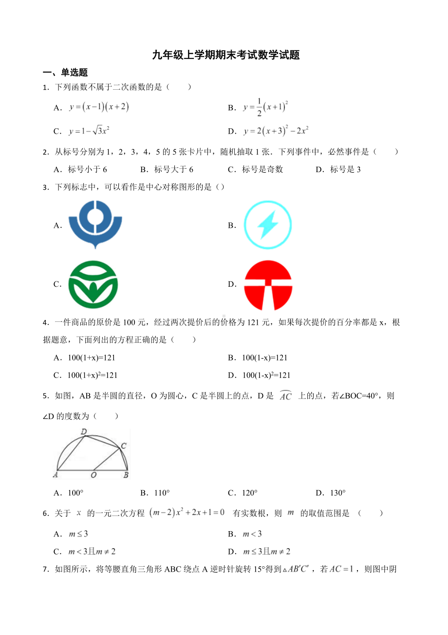 内蒙古察哈尔右翼前旗2022年九年级上学期期末考试数学试题（附答案）.docx_第1页