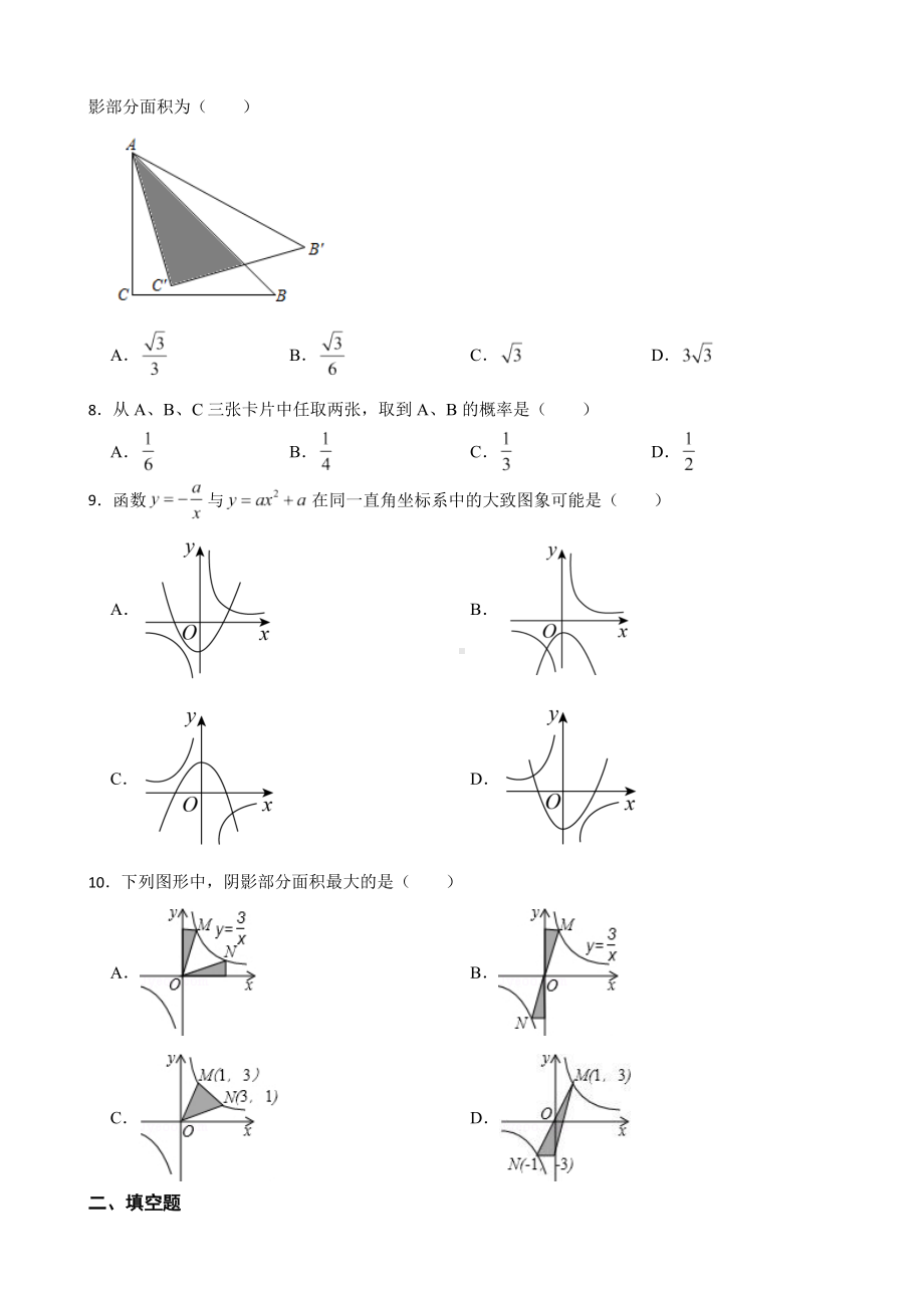 内蒙古察哈尔右翼前旗2022年九年级上学期期末考试数学试题（附答案）.docx_第2页