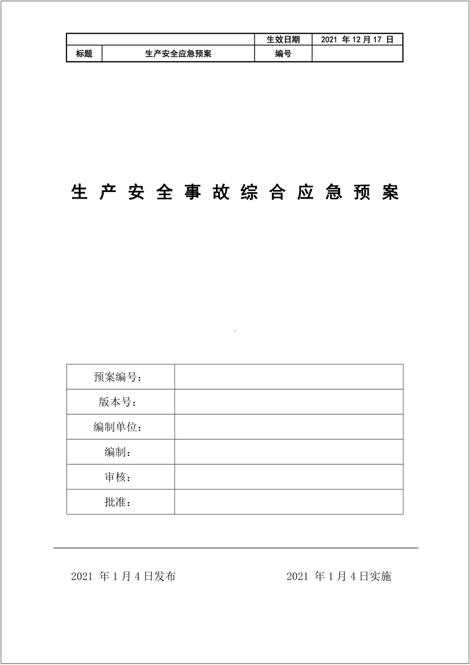 企业单位部门综合应急预案专项及现场处置方案范本参考模板范本.docx_第1页