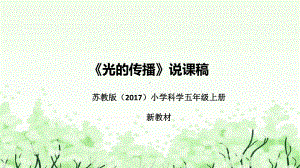 1.3光的反射 说课（附反思、板书）ppt课件(共49张PPT)-2022新苏教版五年级上册《科学》.pptx