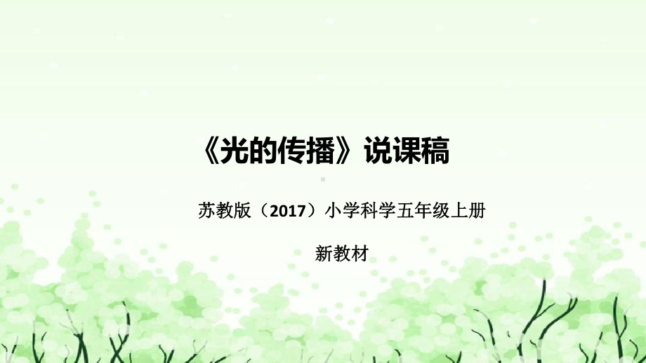 1.3光的反射 说课（附反思、板书）ppt课件(共49张PPT)-2022新苏教版五年级上册《科学》.pptx_第1页