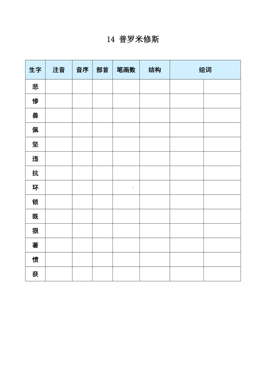 14 普罗米修斯-（部）统编版四年级上册《语文》(01).docx_第1页