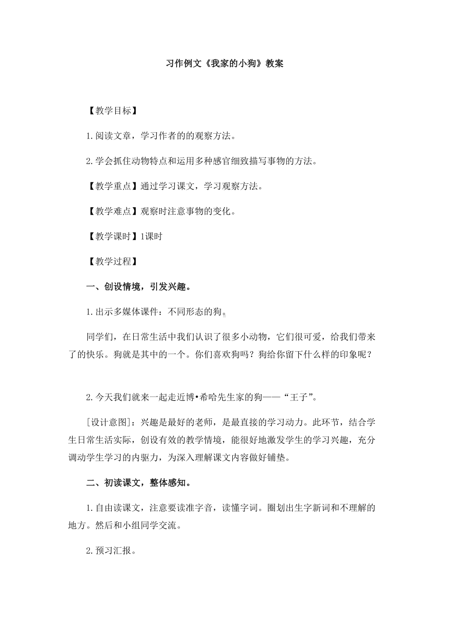 三年级上册语文教案-习作例文《我家的小狗》 人教部编版.docx_第1页