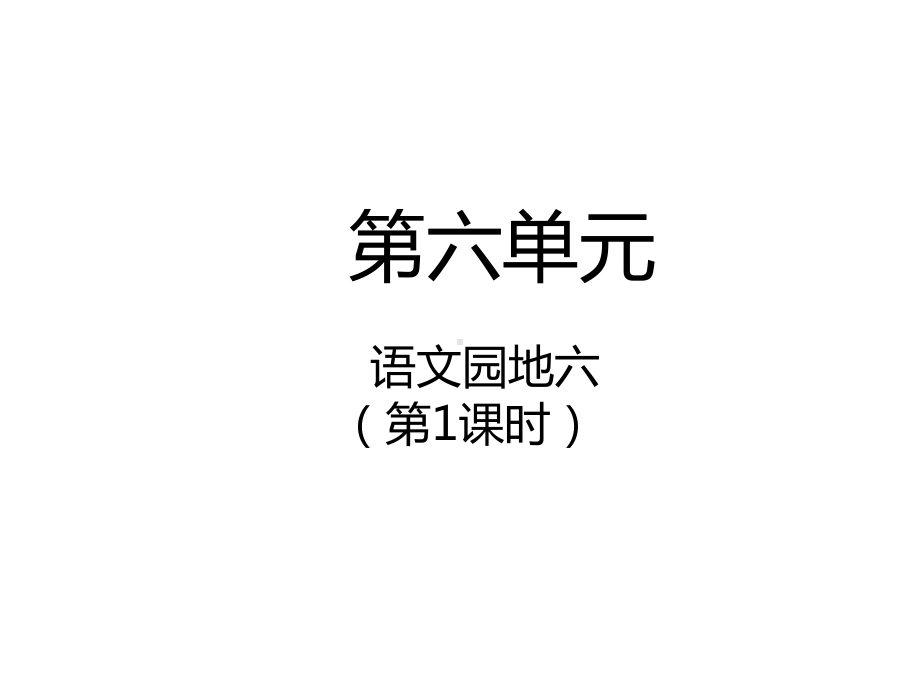 四年级上册语文课件-语文园地六（第1课时）人教（部编版） (共12张PPT).pptx_第1页