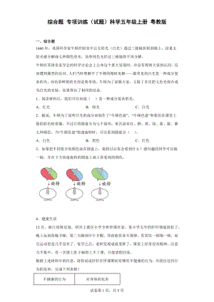 2022新粤教粤科版五年级上册《科学》综合题 专项训练（含答案）.docx