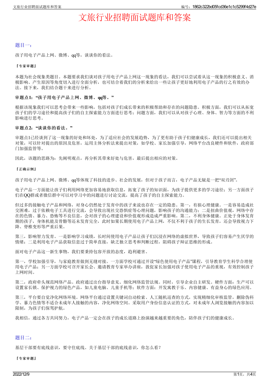 文旅行业招聘面试题库和答案.pdf_第1页