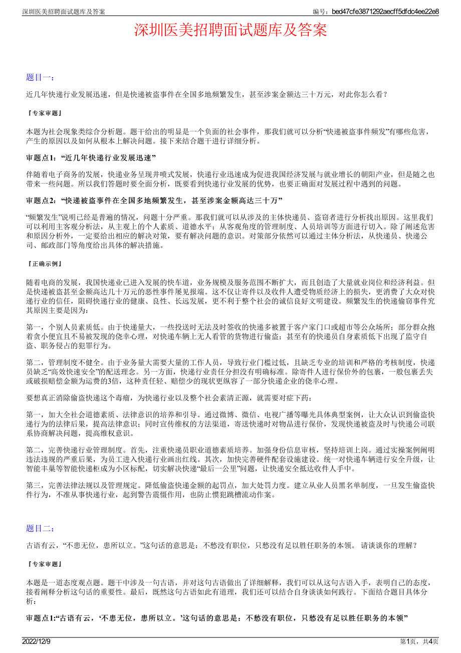 深圳医美招聘面试题库及答案.pdf_第1页