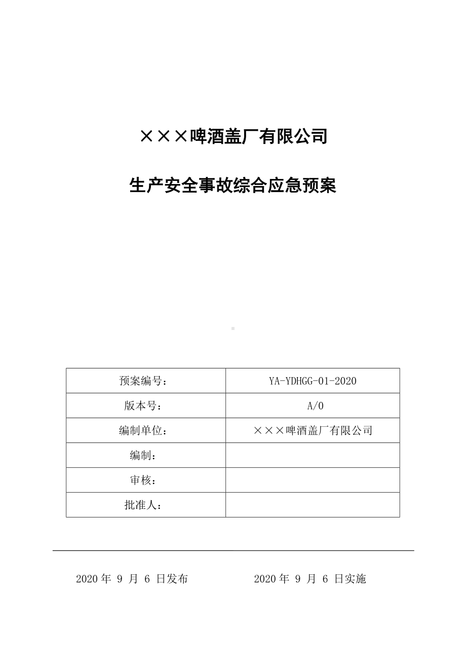 啤酒盖厂生产安全事故综合应急预案参考模板范本.docx_第1页