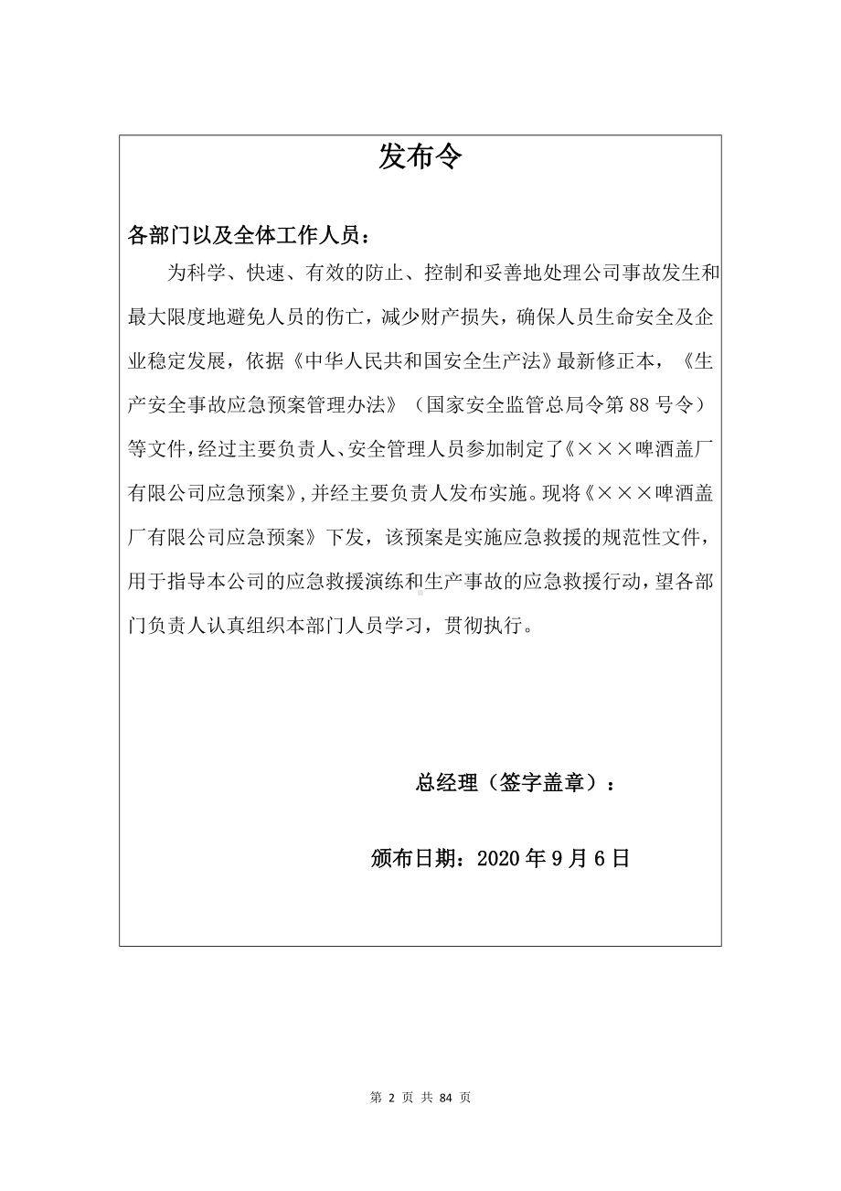 啤酒盖厂生产安全事故综合应急预案参考模板范本.docx_第2页