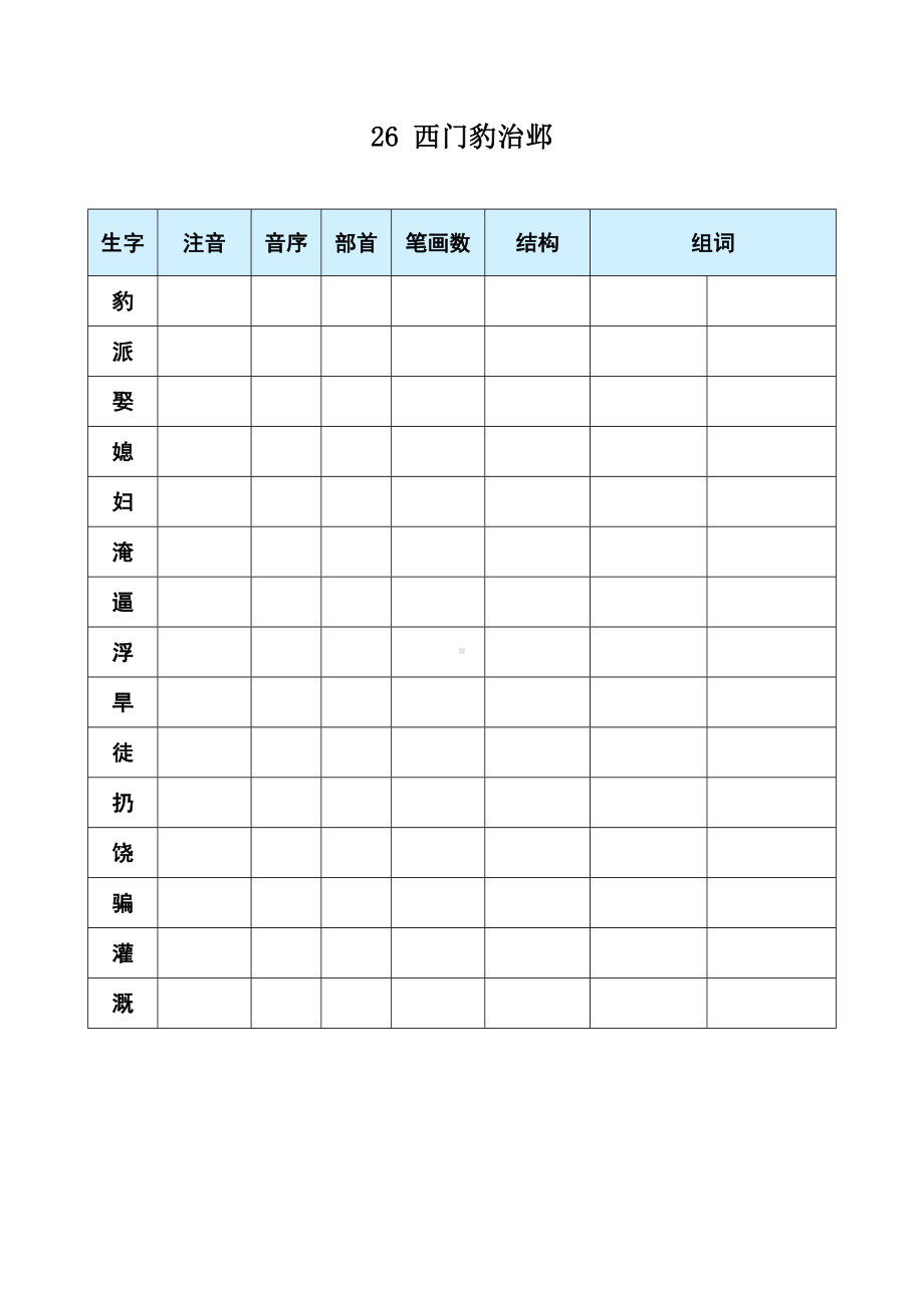 26 西门豹治邺-（部）统编版四年级上册《语文》(01).docx_第1页