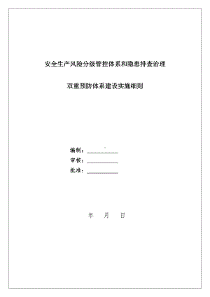 企业安全生产风险分级管控体系和隐患排查治理双重预防体系建设实施细则（通用版）参考模板范本.docx