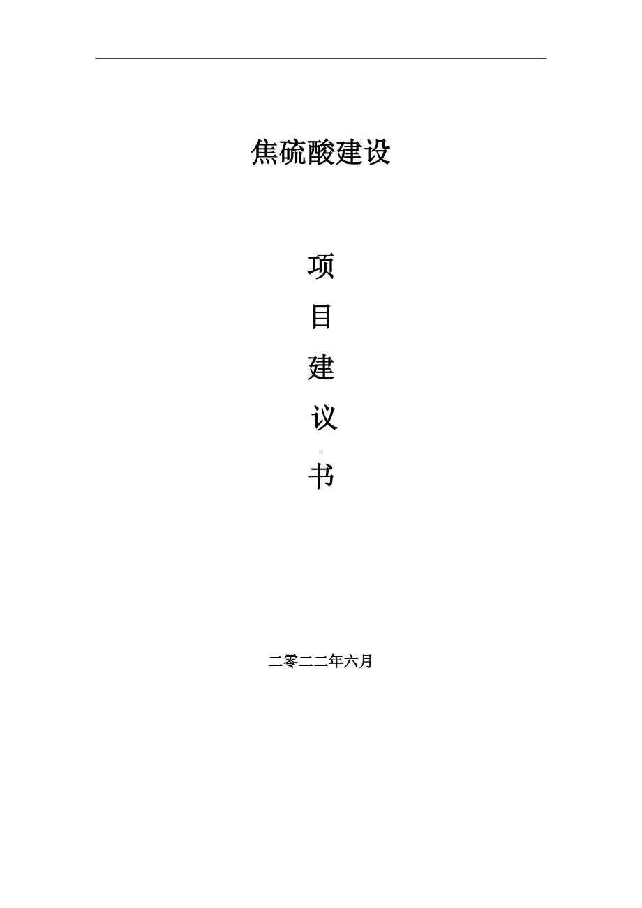 焦硫酸项目建议书（写作模板）.doc_第1页