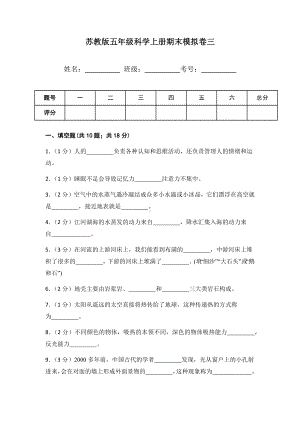 2022新苏教版五年级上册《科学》期末模拟卷三（含答案）.docx