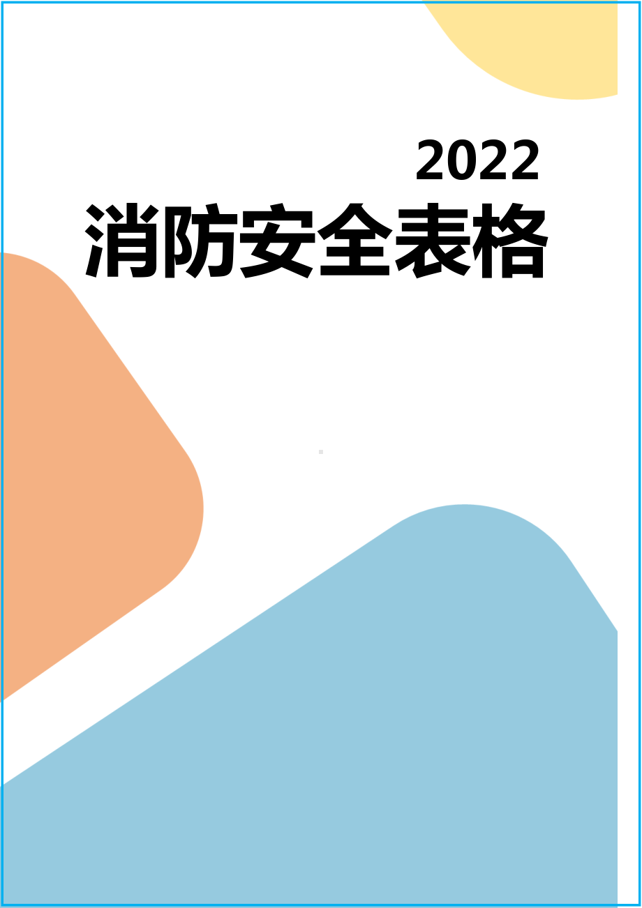 企业消防安全相关表格范本参考模板范本.doc_第1页