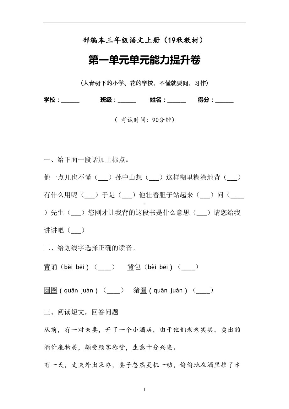 三年级上语文试题-第一单元检测题含答案-人教部编版(2).doc_第1页