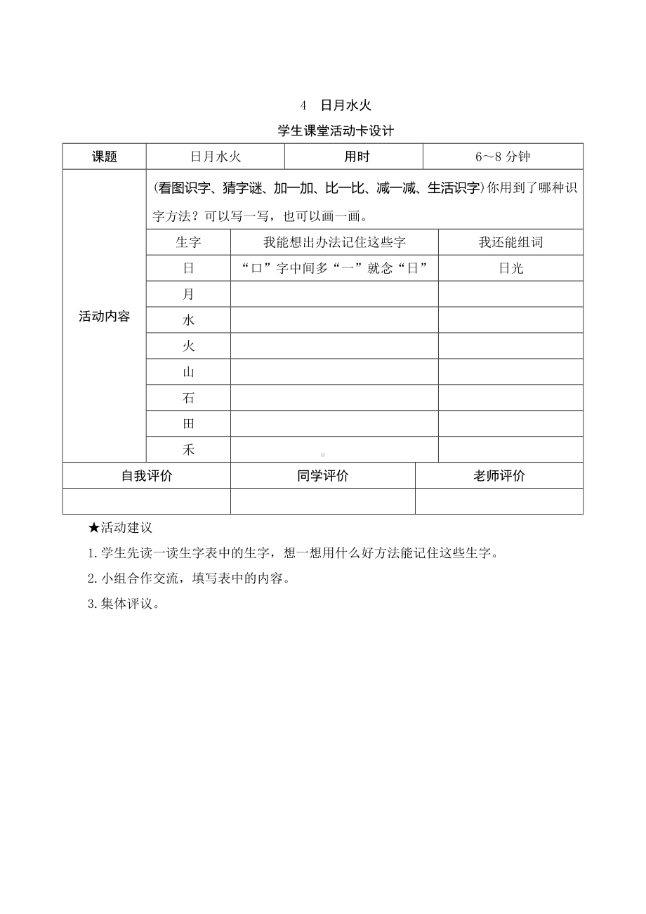 识字4《日月水火》学生课堂活动卡设计-（部）统编版一年级上册《语文》.docx_第1页