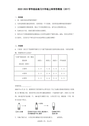 2022新苏教版六年级上册《科学》综合练习（含答案）.docx