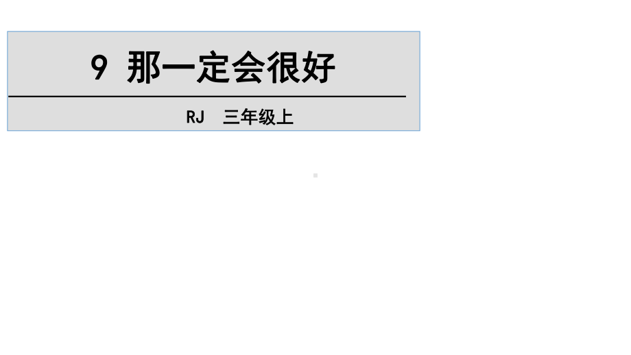 三年级上册语文课件-9＊ 那一定会很好 人教部编版(共28张PPT).ppt_第2页