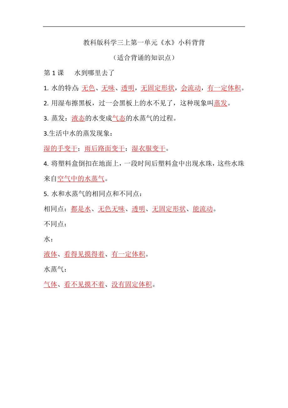 2022新教科版三年级上册《科学》全册单元知识点整理（期末复习背诵提纲）.rar