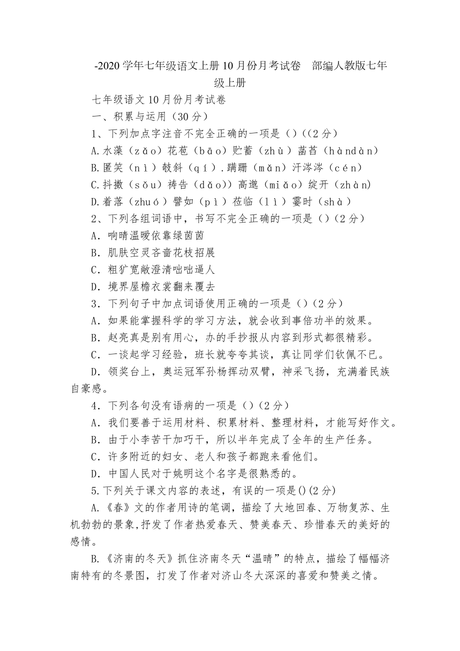 -2020学年七年级语文上册10月份月考试卷部编人教版七年级上册.docx_第1页