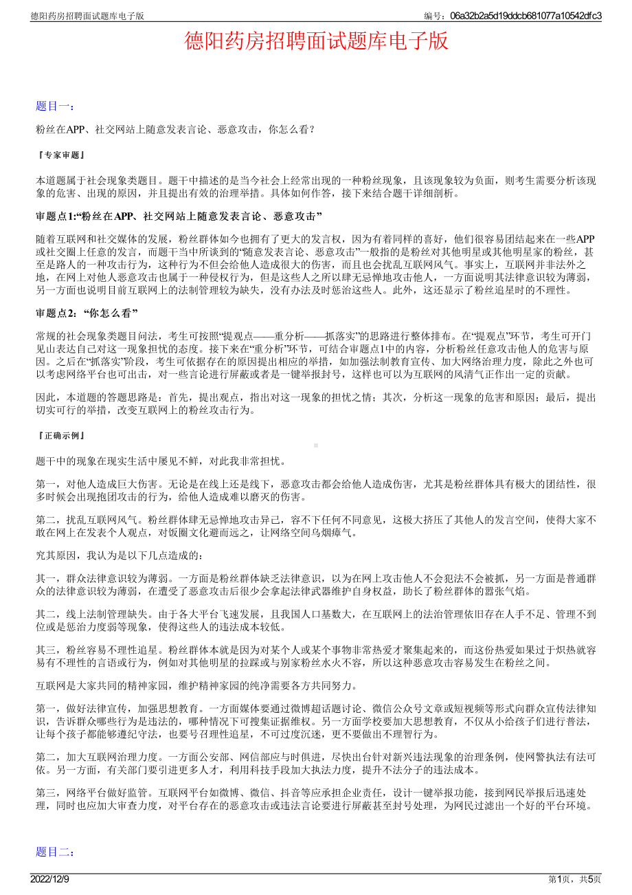 德阳药房招聘面试题库电子版.pdf_第1页