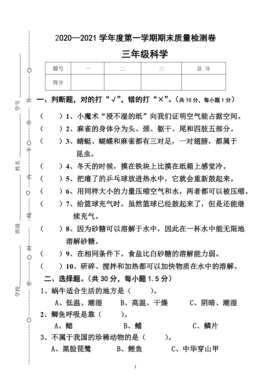 2022新粤教粤科版三年级上册《科学》期末练习卷.doc_第1页