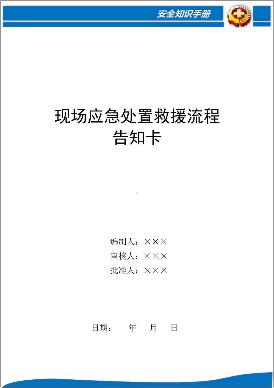 企业公司现场应急救援流程告知卡（全套）参考模板范本.docx_第1页