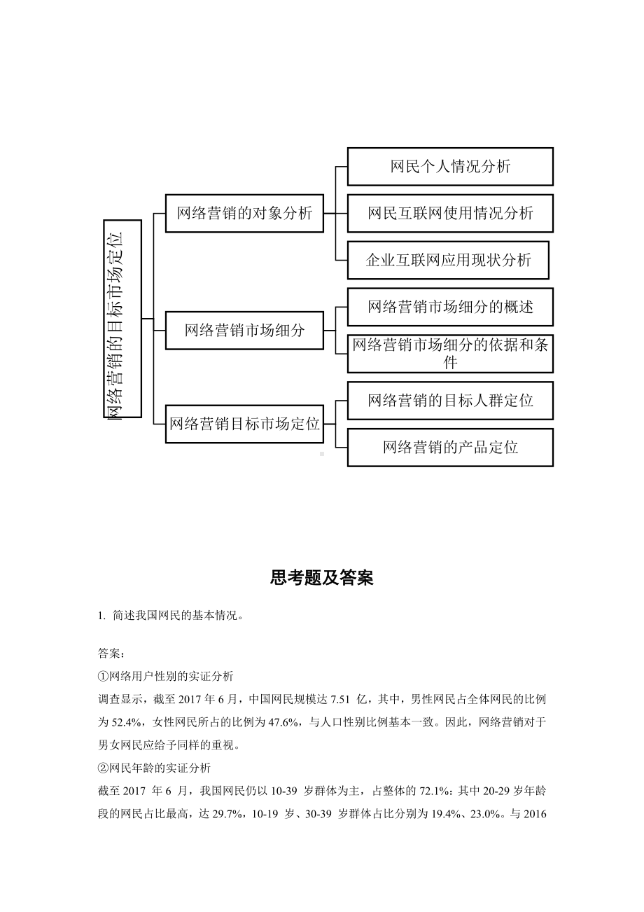 《网络营销教程第二版》学习指导5第五章 网络营销目标市场定位.docx_第2页