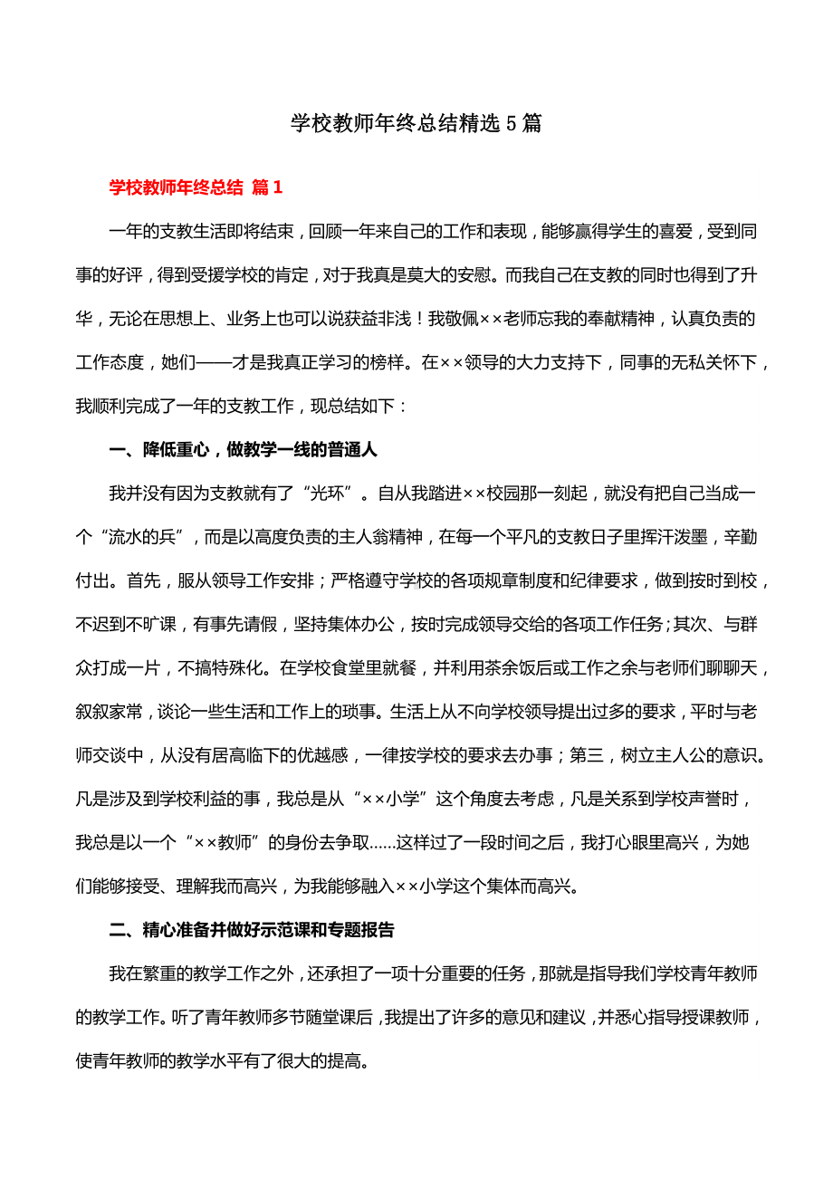 学校教师年终总结精选5篇.docx_第1页