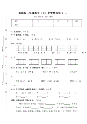 三年级上册语文试题-3.期中精选卷（三）(含答案）人教（部编版）.doc