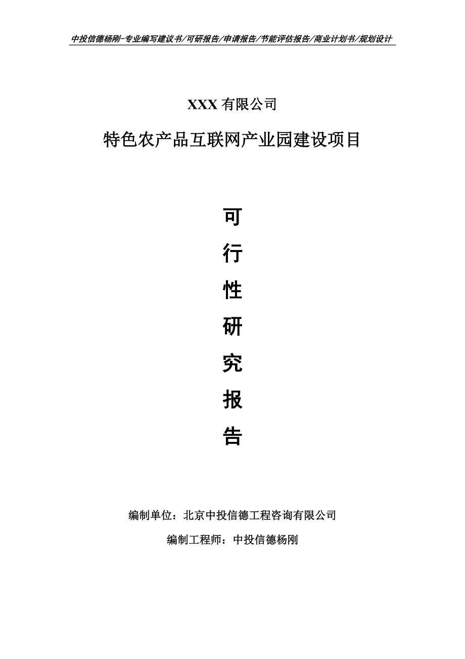 特色农产品互联网产业园建设项目申请备案可行性研究报告.doc_第1页