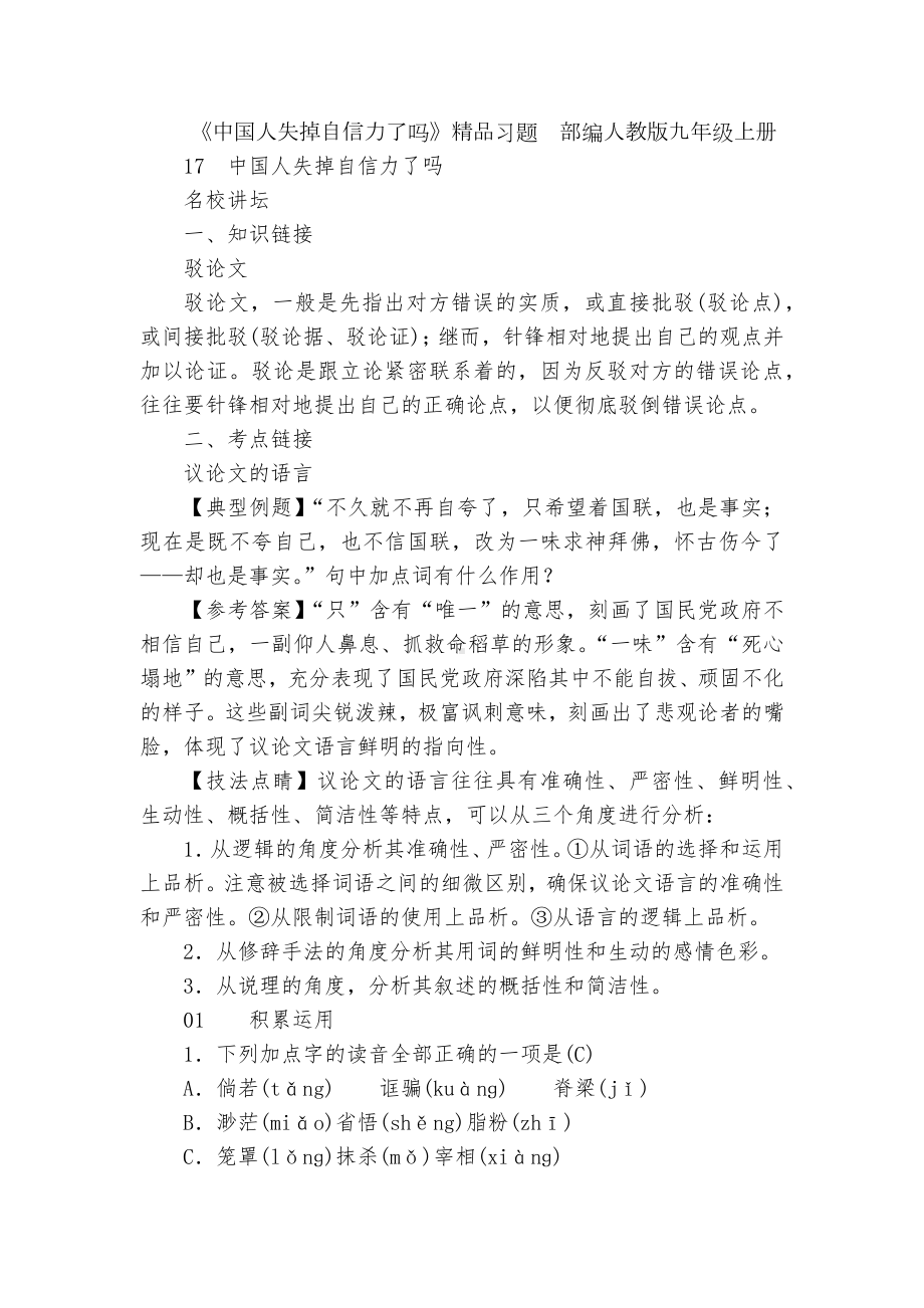 《中国人失掉自信力了吗》精品习题部编人教版九年级上册.docx_第1页