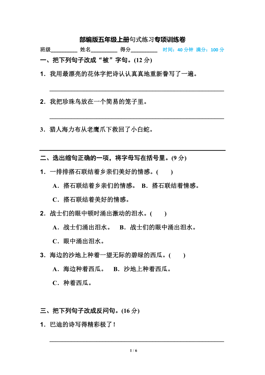 （部）统编版五年级上册《语文》句式练习专题强化练习及答案.doc_第1页